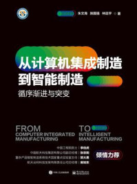 从计算机集成制造到智能制造:循序渐进与突变