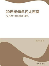 20世纪40年代大西南文艺大众化运动研究