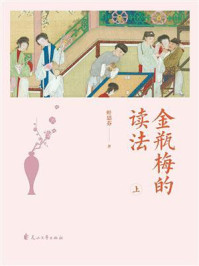 金瓶梅的读法(上)