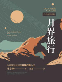 凡尔纳旧译集:月界旅行
