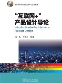 暨南大学经济管理实验中心实验教材：“互联网+”产品设计导论