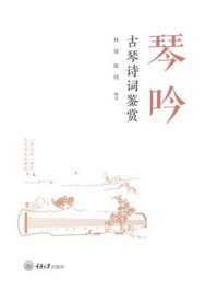 琴吟：古琴诗词鉴赏