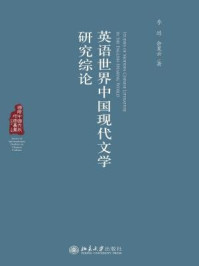 英语世界中国现代文学研究综论