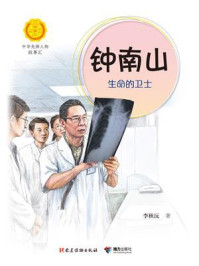 钟南山:生命的卫士(中华先锋人物故事汇)