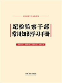 纪检监察干部常用知识学习手册