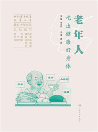 相约老年健康科普丛书:老年人吃出健康好身体