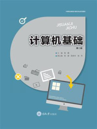 计算机基础（第二版）
