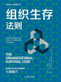 组织生存法则