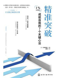 精准突破：成就自我的7个关键心法