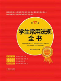 学生常用法规全书（第17版）