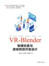 VR-Blender物理仿真与游戏特效开发设计