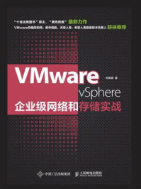 VMware vSphere企业级网络和存储实战