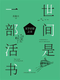 世间是一部活书
