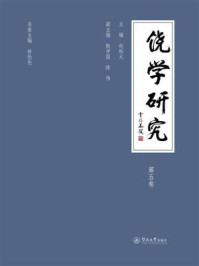 饶学研究(第五卷)