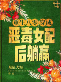 重生八零，穿成恶毒女配后躺赢