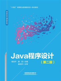 Java程序设计（第二版）