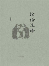 论语注译
