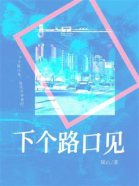 下个路口见