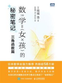 数学女孩的秘密笔记:三角函数篇