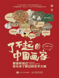 了不起的中国画家：那些听说过却从未了解过的艺术大咖