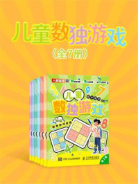 儿童数独游戏(全7册)