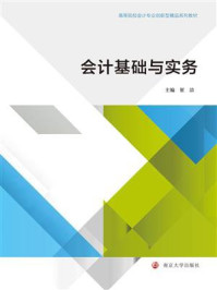 会计基础与实务