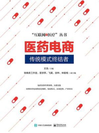 医药电商:传统模式终结者