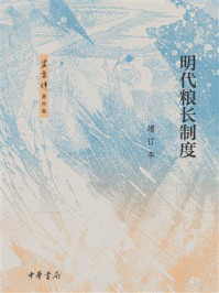 明代粮长制度(增订本)