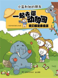 一起去逛动物园·我们都是素食派