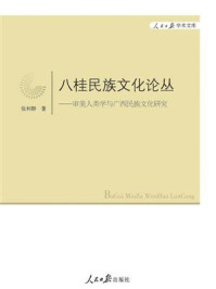 审美人类学与广西民族文化研究