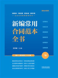 新编常用合同范本全书：合同释义、标准文本、典型案例、陷阱防范、应用提示、法律政策（7版）（第12章至第27章）