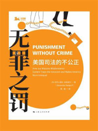 无罪之罚:美国司法的不公正