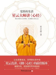觉悟的生活:星云大师讲《心经》