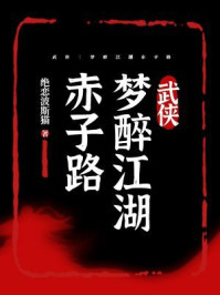 武侠：梦醉江湖赤子路
