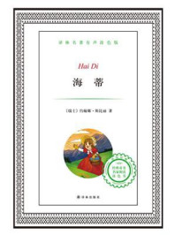 海蒂(译林名著有声版)