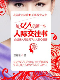 给女人的第一本人际交往书