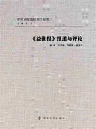 益世报报道与评论