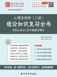 2016年11月心理咨询师（二级）理论知识复习全书