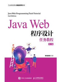 Java Web程序设计任务教程（第2版）