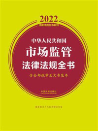 中华人民共和国市场监管法律法规全书（含全部规章及文书范本）（2022年版）