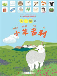 小羊多利（王一梅经典童话拼音版）