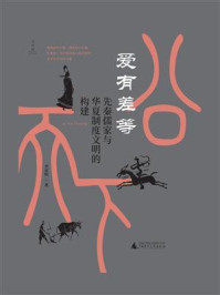 爱有差等：先秦儒家与华夏制度文明的构建