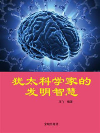 犹太科学家的发明智慧