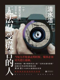 无法忍受谎言的人