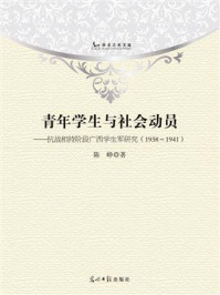青年学生与社会动员：抗战相持阶段广西学生军研究（1938~1941）