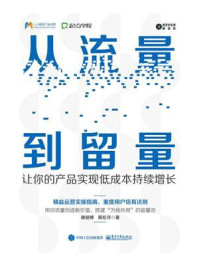 从流量到留量:让你的产品实现低成本持续增长