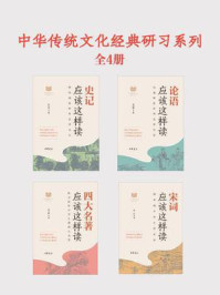 中华传统文化经典研习系列（全4册）