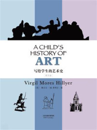 写给学生的艺术史：A CHILD’S HISTORY OF ART(英文版)