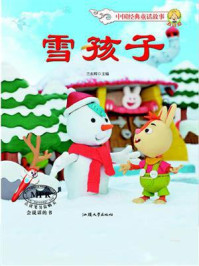 雪孩子