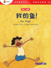 我的鱼!(双语听读绘本·情商培养系列)